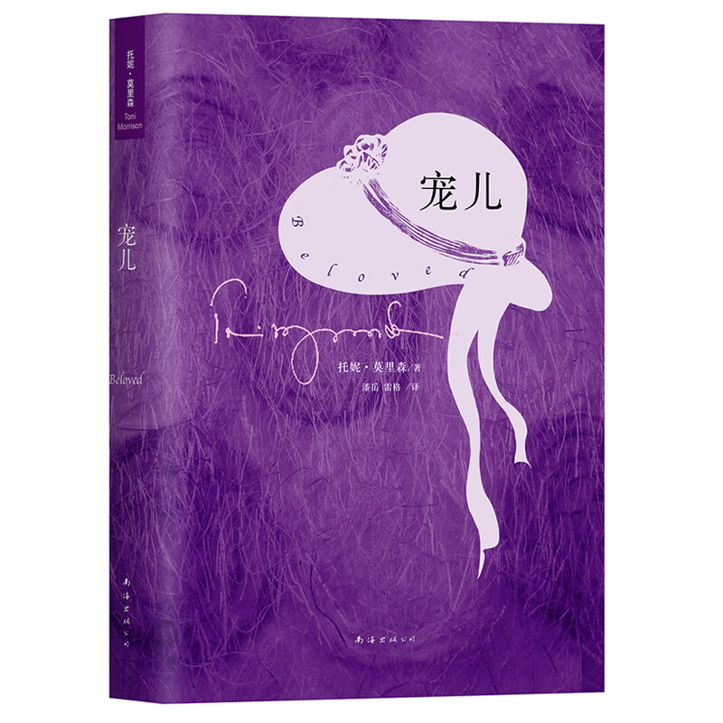 宠儿(2019版) 托妮·莫里森 著 潘岳,雷格 译 中信书店