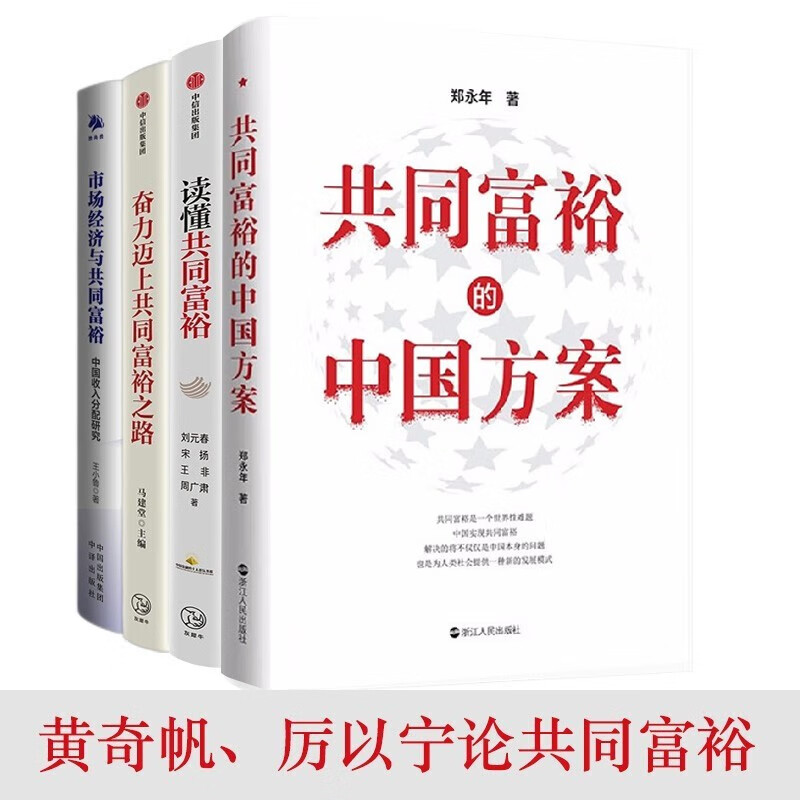 共同富裕的中国方案+读懂共同富裕+市场经济与共同富裕+奋力迈上共同富裕之路(四册)