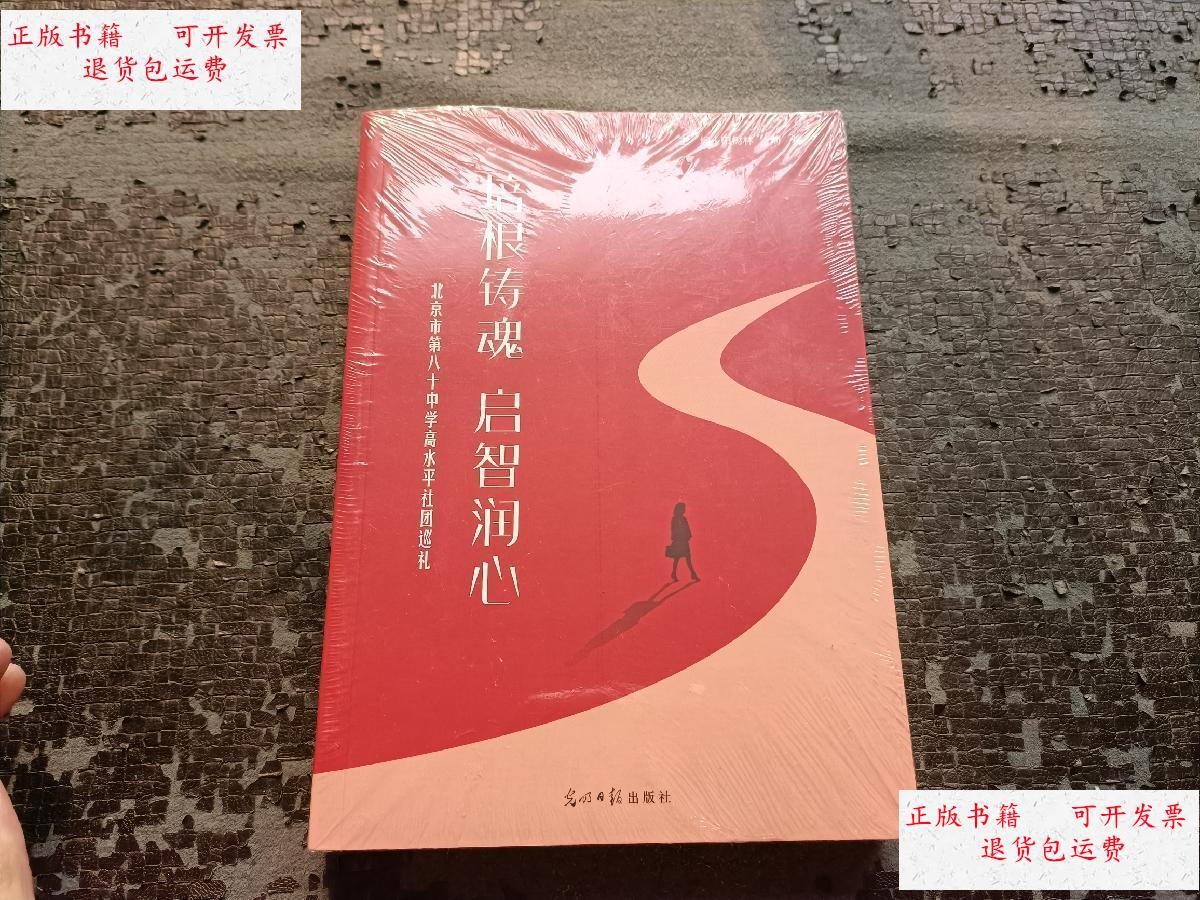 【二手9成新】培根铸魂 启智润心:北京市第八十中学高水平社团巡礼
