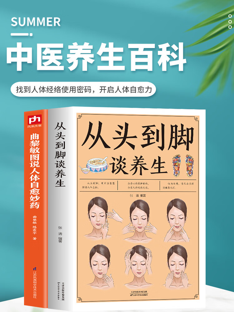 全2册 从头到脚谈养生 曲黎敏图说人体自愈妙药中医养生保健身体调养