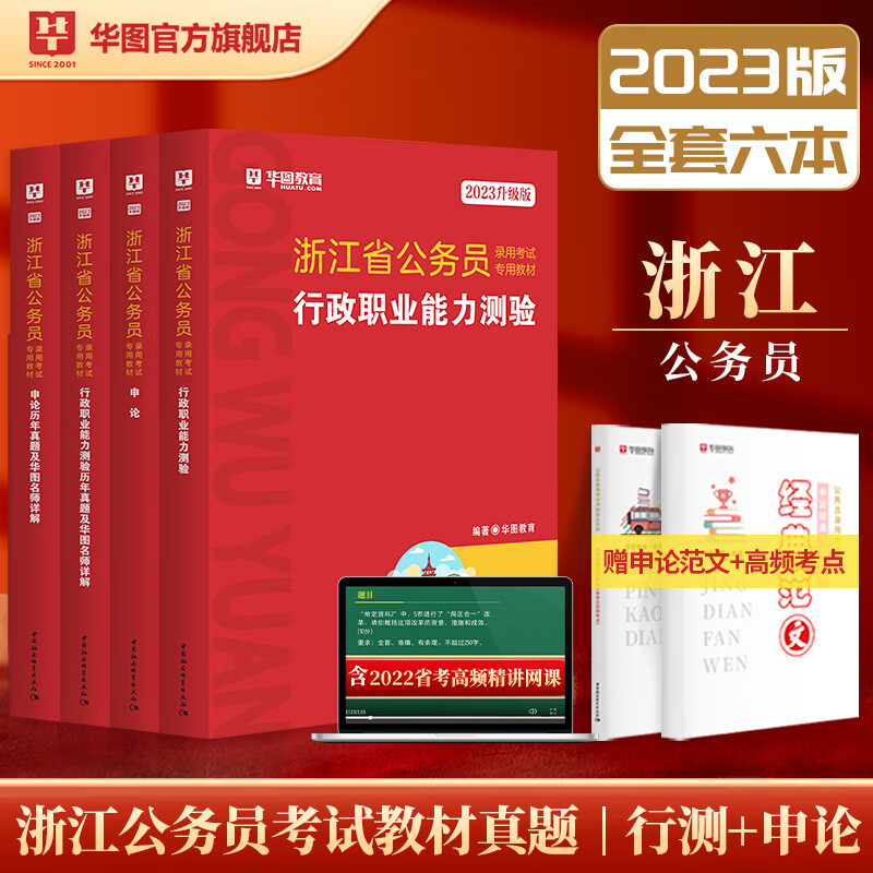 华图浙江省公务员考试2023公务员考试教材行测申论历年真题试卷题库公安招警选调生乡镇考试用书行政执法类浙 行测【历年真题】1本