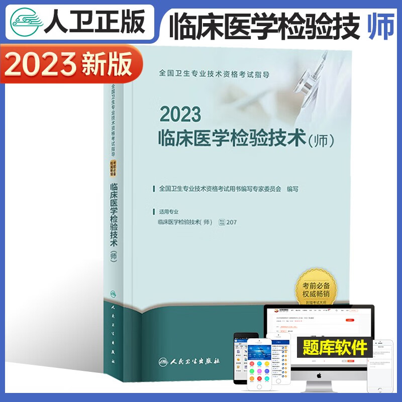 2023年临床医学检验与技术师人卫版考试书指导教材可搭试题模拟试卷历年真题 初级检验师 初级职称考试用书 人民卫生出版社