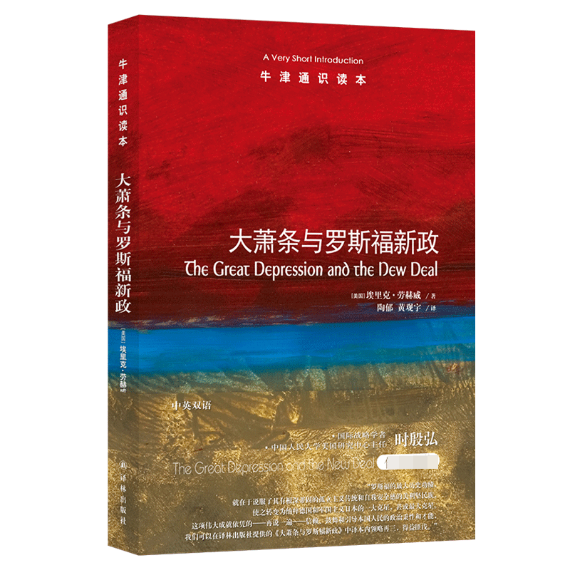 大萧条与罗斯福新政/牛津通识读本