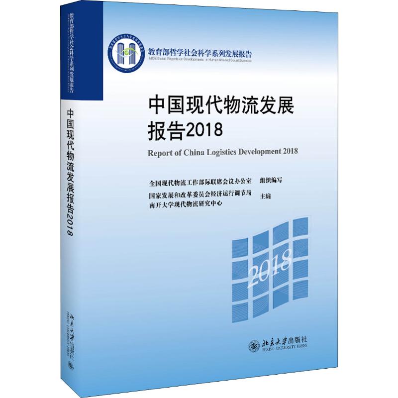 中国现代物流发展报告 2018