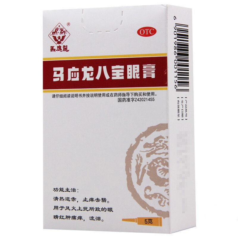 马应龙 马应龙八宝眼膏 5g*1支/盒风热上火眼睛红肿流泪 5盒
