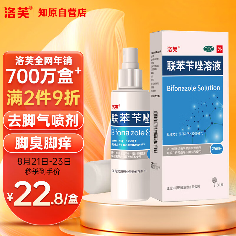 洛芙联苯苄唑溶液喷雾剂25ml价格走势和口碑分享