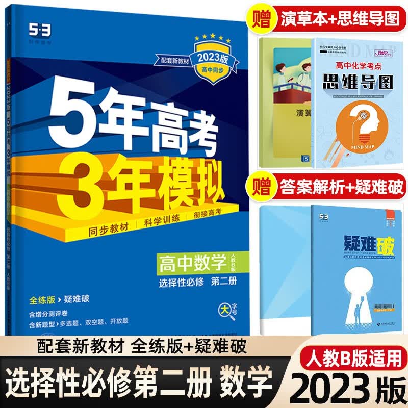 【高二下册新教材】2024版5年高考3年模拟五三53高中选择性必修第二册 选修2 五年高考三年模拟同步练习 数学 选择性必修第二册RJ人教B版