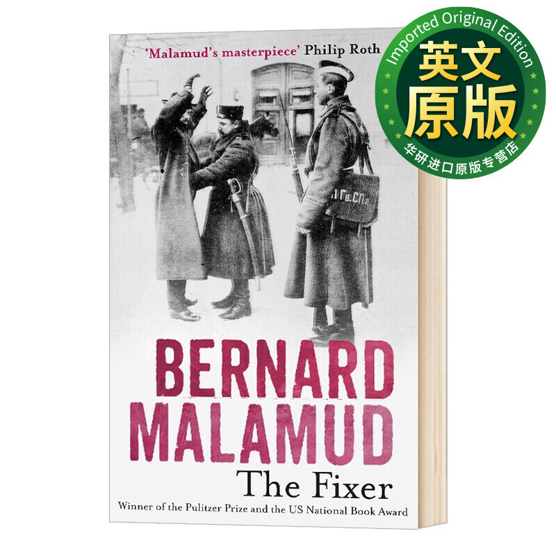 1967普利策小说奖 1967美国国家图书奖小说奖 英文原版 the fixer