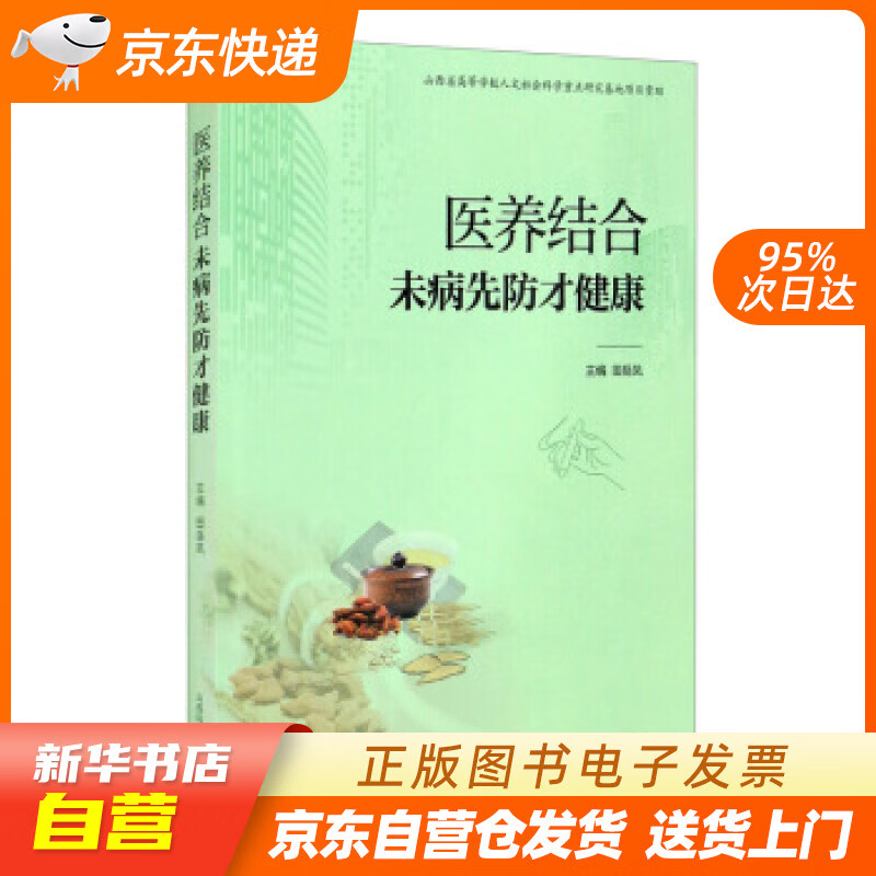 【全新正版图书】医养结合:未病先防才健康