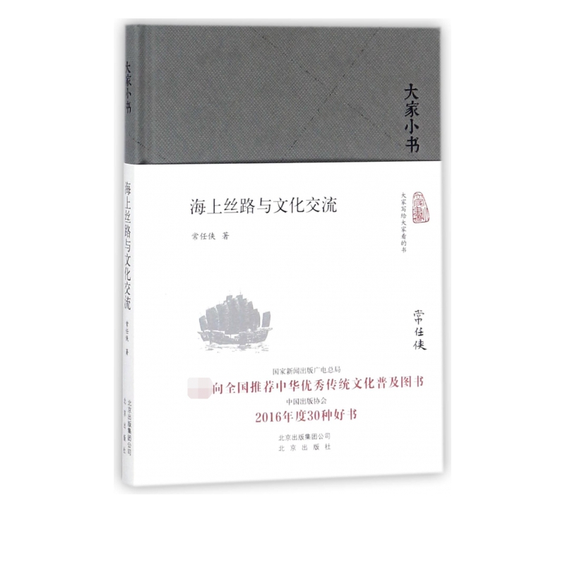 海上丝路与文化交流(精)/大家小书