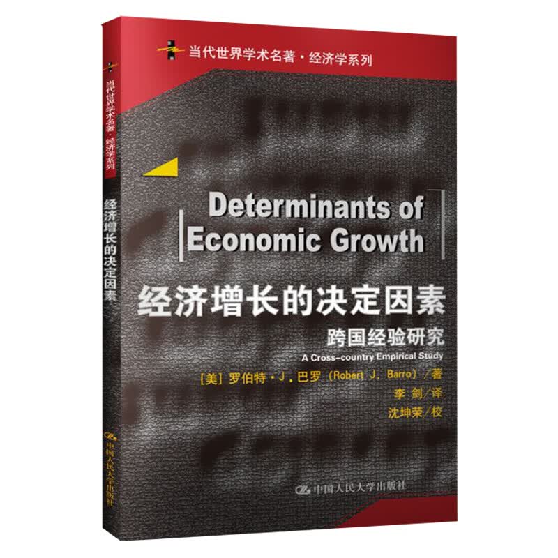 经济增长的决定因素（当代世界学术名著）