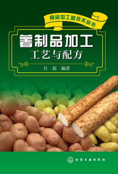 食品加工新技术丛书--薯制品加工工艺与配方 汪磊 编著