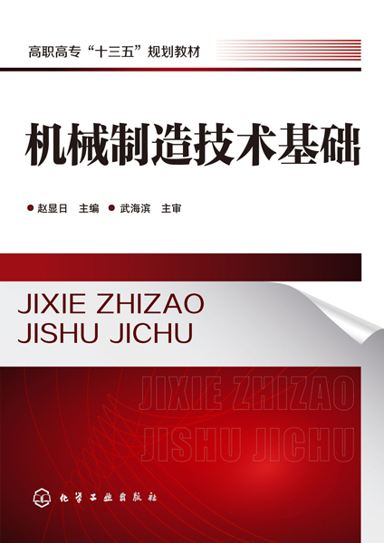 机械制造技术基础 赵显日 主编