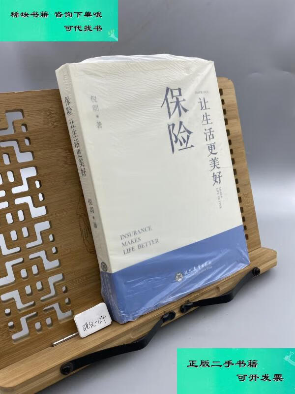 【二手九成新】保险让生活更美好 倪朗