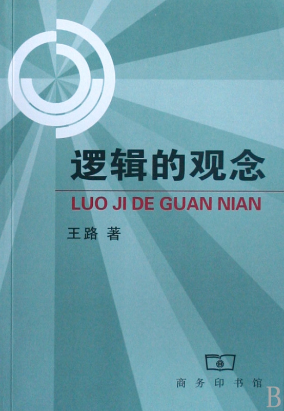逻辑的观念
