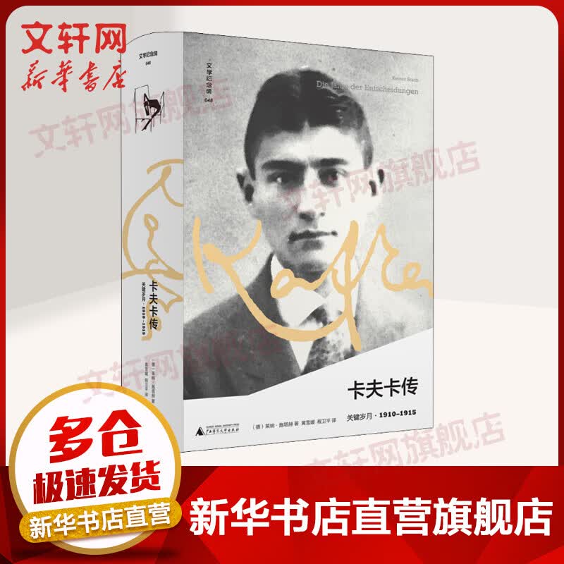 卡夫卡传 关键岁月（1910-1915） 莱纳施塔赫 广西师范大学出版社 图书使用感如何?