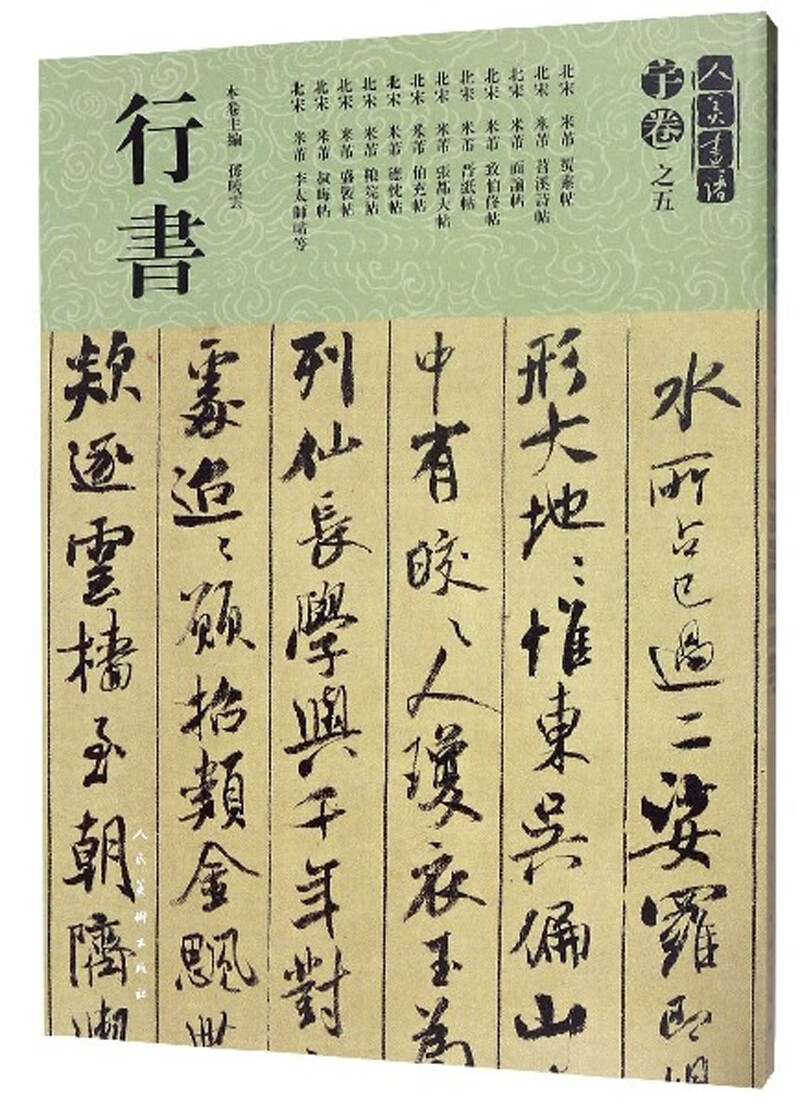 人美书谱：行书（宇卷之五 ）