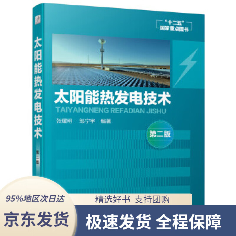 【新华书店正版】太阳能热发电技术(第二版)张耀明化学工业出版社