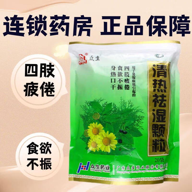 众生 清热祛湿颗粒 10g*20袋 四肢疲倦 食欲不振