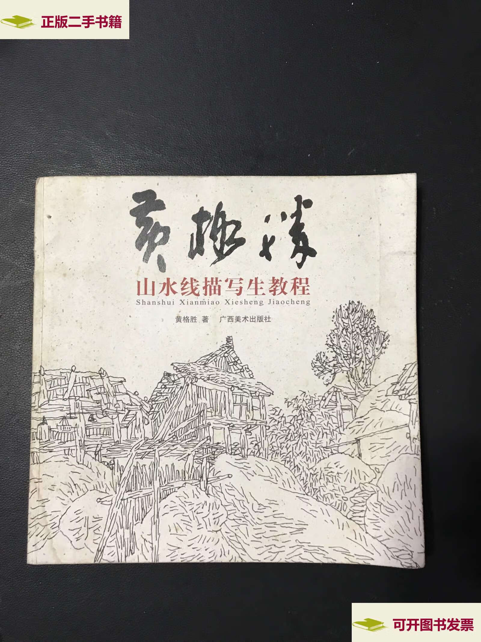 【二手9成新】黄格胜山水线描写生教程 /黄格胜 广西美术