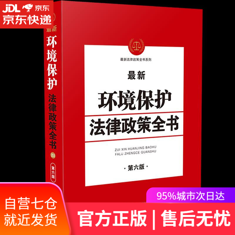 【新华书店】环境保护法律政策全书 中国法制出版社