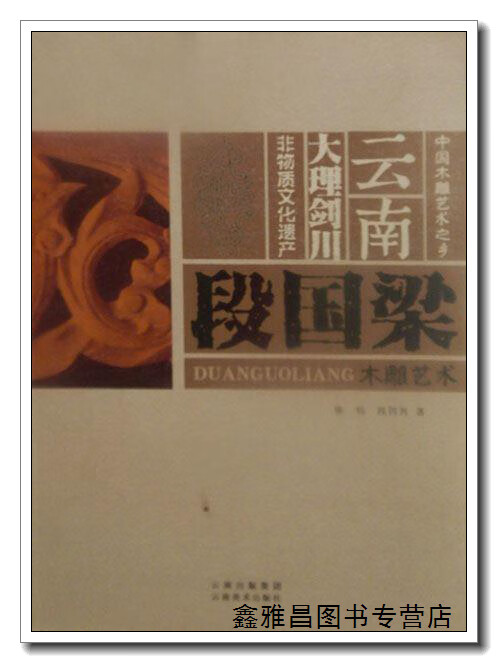 云南大理剑川 段国梁木雕艺术 陈钧,段四兴著 云南