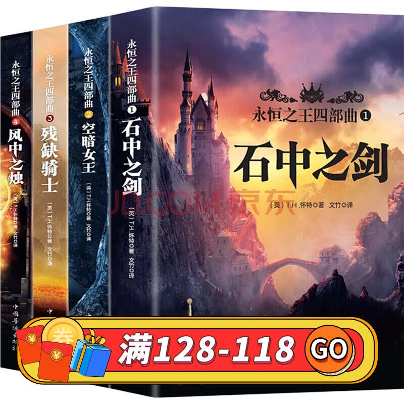 永恒四部曲(套装共4册) 经典魔幻探险小说 石中之剑 中小学生外国魔幻玄幻魔法小说经典阅读书籍