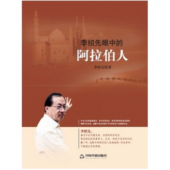 李绍先眼中的阿拉伯人 李绍先