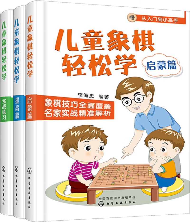 儿童象棋轻松学（套装3册）