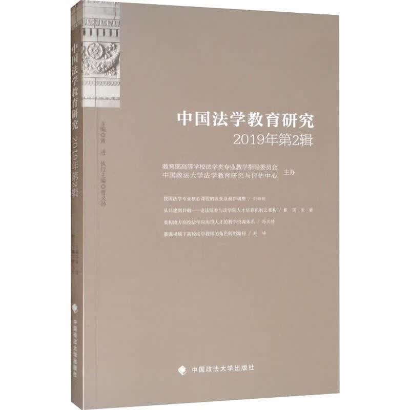 中国法学教育研究 2019年第2辑