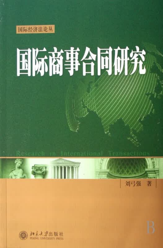 国际商事合同研究/经济法论丛