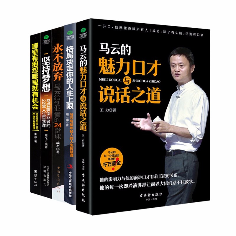 马云励志套装5册：马云的魅力口才与说话之道+永不放弃+哪里有抱怨+坚持梦想+格局决定你的人生