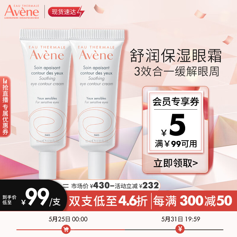 雅漾（Avene）舒润眼霜10ML*2  滋养眼周 淡化细纹黑眼圈 提拉紧致 补水保湿