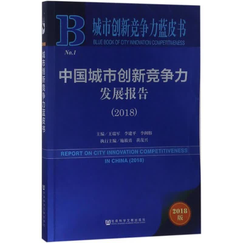 中国城市创新竞争力发展报告.2018