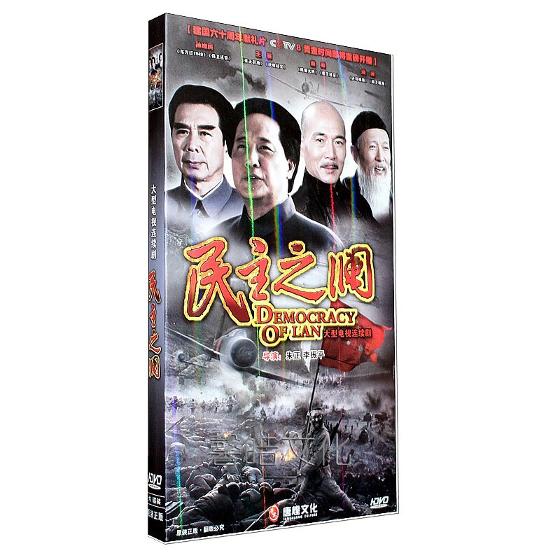 正版电视剧 民主之澜 6dvd 海波 王瑛 孙维民 盖美