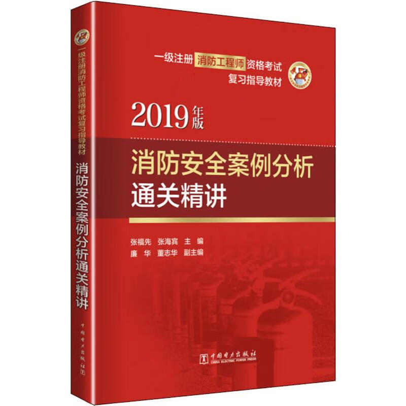 消防安全案例分析通关精讲 2019