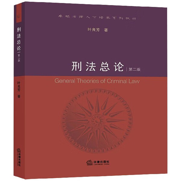 刑法总论(第2版卓越法律人才培养系列教材)