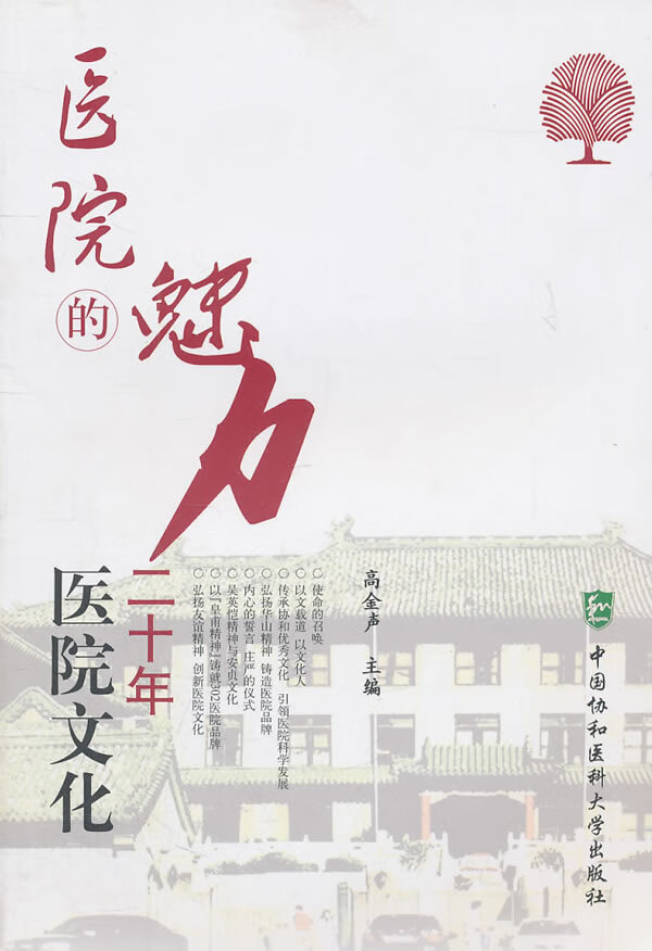 医院的魅力【正版图书】