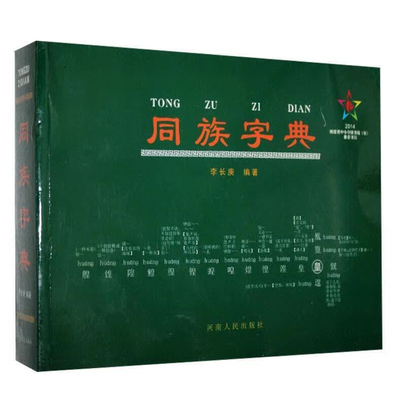 同族字典 李长庚 编著【正版】