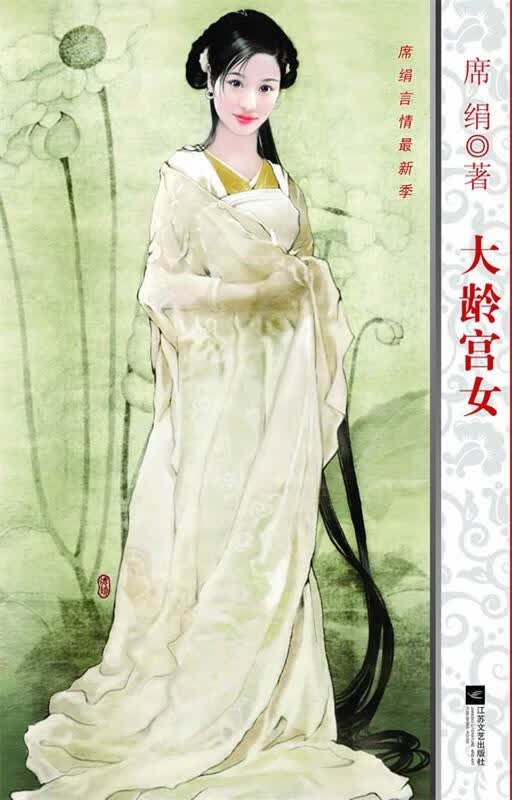大龄宫女 席绢 著【正版书】