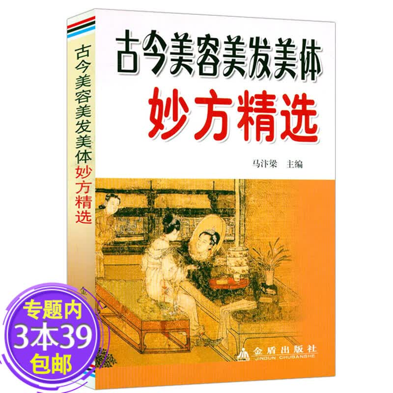 【包邮】古今美容美发美体妙方精选