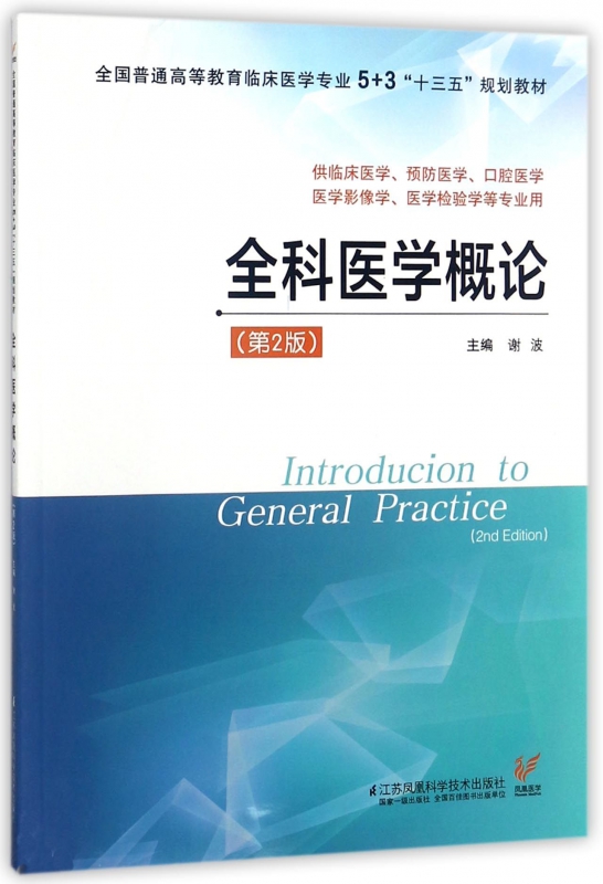 全科医学概论(供临床医学预防医学口腔医学医学影像学医学检验学等