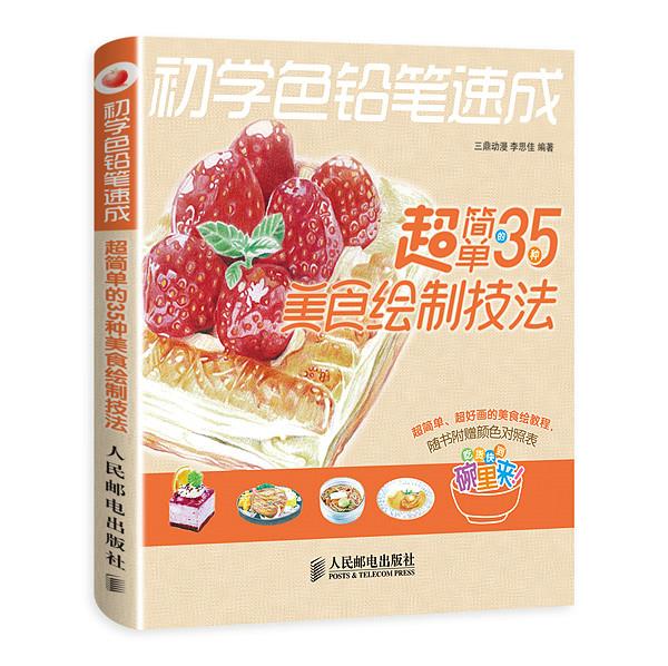 初学色铅笔速成:超简单的35种美食绘制技