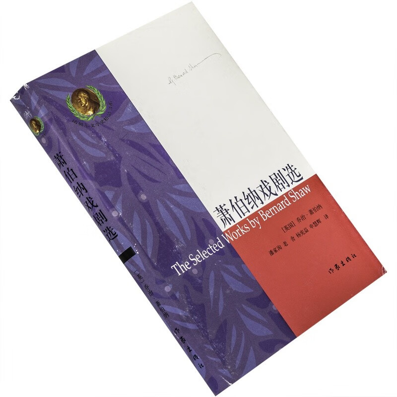 萧伯纳戏剧选 华伦夫人的职业 匹克梅梁 圣女贞德 苹果车 诺贝尔绝版