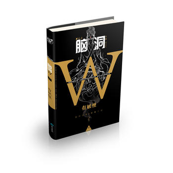 脑洞W 2 无色方糖等 9787549247325 长江出版社