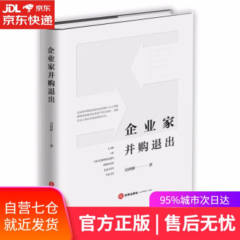 【新华书店】企业家并购退出 吴西彬 著 法律出版社 9787519762261