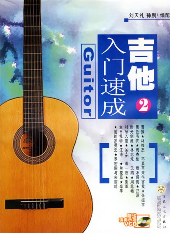 吉他入门速成2 刘天礼,孙鹏 编配【书】