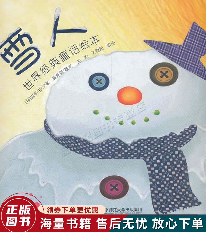 世界经典童话绘本:雪人