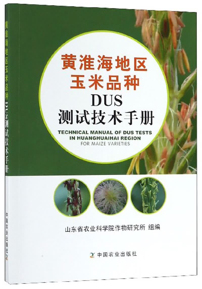 黄淮海地区玉米品种DUS测试技术手册