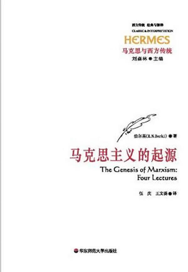 马克思主义的起源【正版图书】